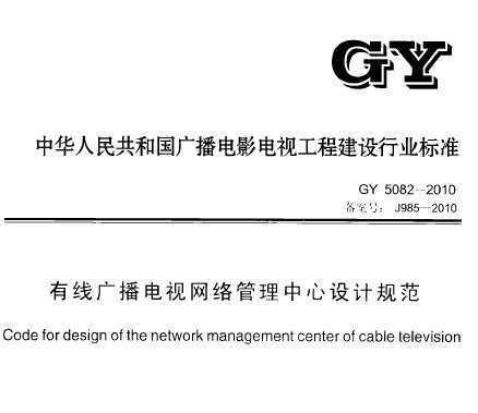 GY 5082-2010 ߹㲥ƹ淶