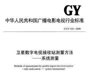 GY/T 149-2000 ֵӽվ-ϵͳ