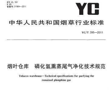 YC/T 395-2011 Ҷֿ ׻Ѭβ淶