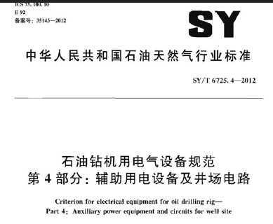 SY/T 6725.4-2012 ʯõ豸淶 4ָõ豸·