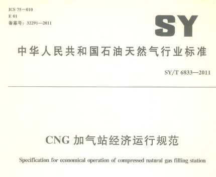 SY/T 6833-2011 CNGվй淶