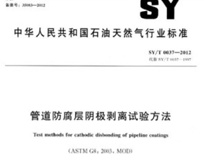 SYT 0037-2012 ܵ鷽