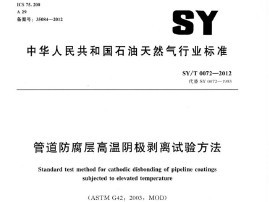 SYT 0072-2012 ܵ鷽