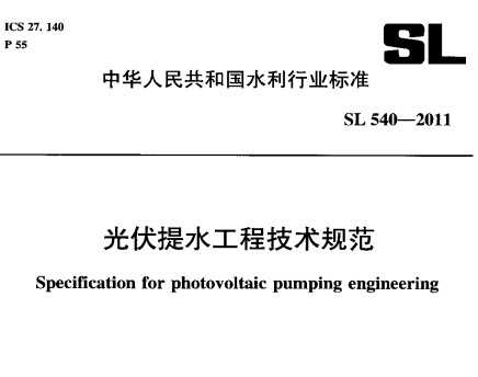 SL 540-2011 ˮ̼淶