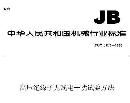 JB/T 3567-1999 ѹԵ ߵ鷽