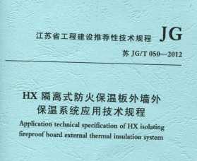 JG/T 050-2012 HXʽ°ǽⱣϵͳӦü