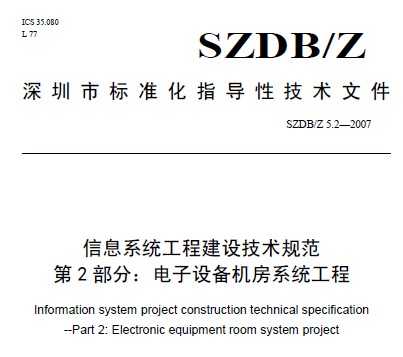 SZDB/Z 5.2-2007 Ϣϵͳ̽輼淶 豸ϵͳ