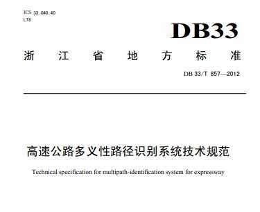 DB33/T 857-2012 ٹ··ʶϵͳ淶