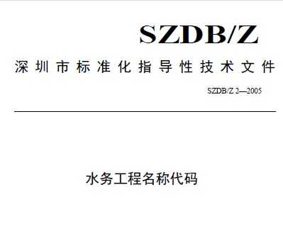 SZDB/Z 2-2005 ˮ񹤳ƴ