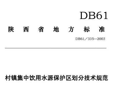 DB61/335-2003 ˮԴּ淶