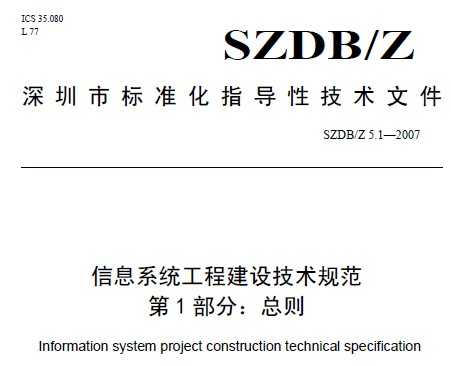 SZDB/Z 5.1-2007 Ϣϵͳ̽輼淶 