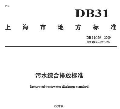 DB31/199-2009 ˮۺŷű׼