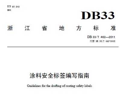 DB33/T 462-2011 Ϳϰȫǩдָ