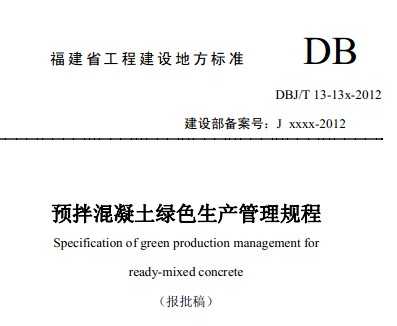 DBJ/T 13-151-2012 Ԥɫ̣壩