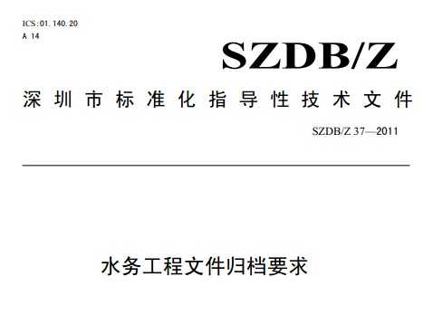 SZDB/Z 37-2011 ˮ񹤳ļ鵵Ҫ