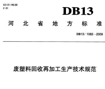 DB13/1082-2009 ϻռӹټӹ淶