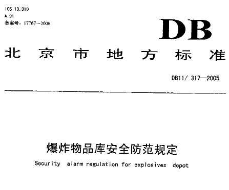 DB11/317-2005 ըƷⰲȫ涨