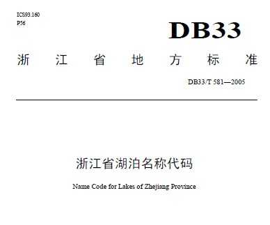 DB33/T 581-2005 㽭ʡƴ