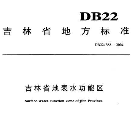 DB22/388-2004 ʡرˮ