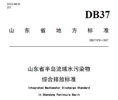 DB37/676-2007 ɽʡ뵺ˮȾۺŷű׼