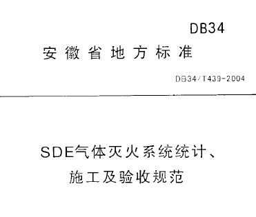 DB34/T 439-2004 SDEϵͳơʩչ淶