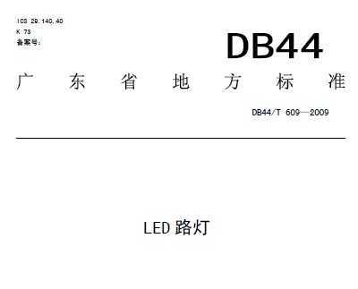 DB44/T 609-2009 LED·