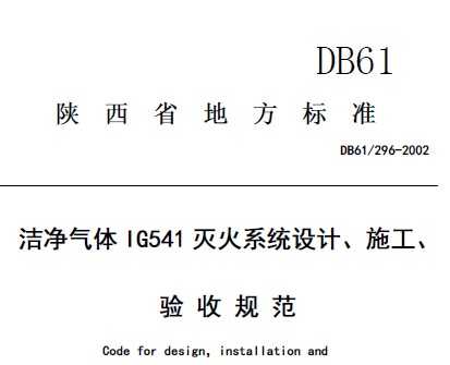 DB61/296-2002 ྻIG541ϵͳơʩչ淶(˵)