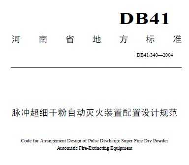 DB41/340-2004 峬ϸɷԶװƹ淶