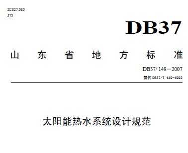 DB37/149-2007 ̫ˮϵͳƹ淶