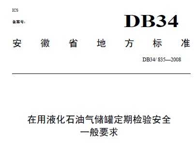 DB34/835-2008 Һʯ޶ڼ鰲ȫһҪ