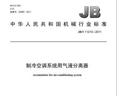 JB/T 11210-2011 յϵͳҺ