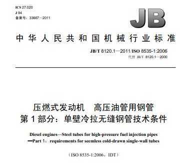 JB/T 8120.1-2011 ѹȼʽ ѹ͹øֹ 1֣޷ֹܼ