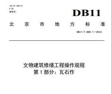 DB11/T 889.1-2012 ｨɹ̲ 1֣ʯ