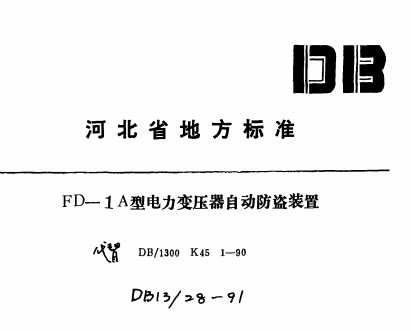 DB13/28-1991 FD-1A͵ѹԶװ