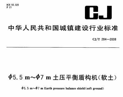 CJ/T 284-2008 5.5m7mѹƽܹ()