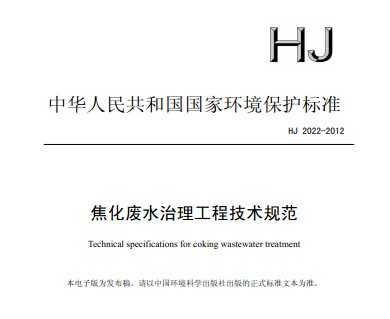 HJ 2022-2012 ˮ̼淶