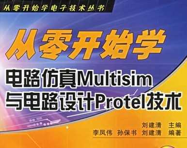 㿪ʼѧ·Multisim·Protel 