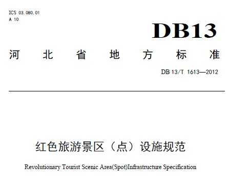 DB13/T 1613-2012 ɫξ()ʩ淶