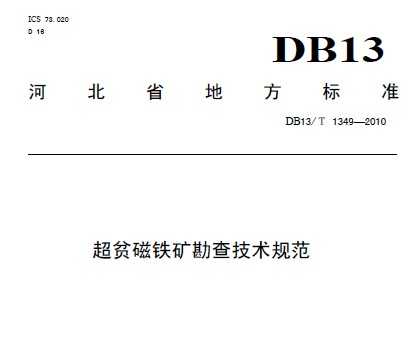 DB13/T 1349-2010 ƶ󿱲鼼淶