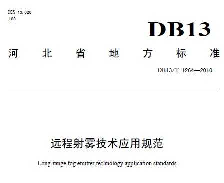 DB13/T 1264-2010 ԶӦù淶