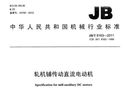 JB/T 8163-2011 ֱ綯