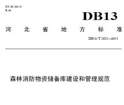 DB13/T 1431-2011 ɭʴ⽨͹淶