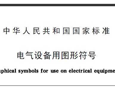 GB/T 5465.2-1996 豸ͼη