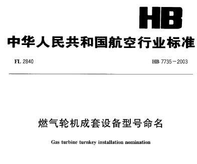 HB 7735-2003 ȼֻ豸ͺ