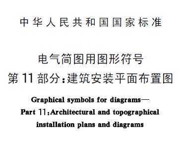 GB/T 4728.11-2000 ͼͼη 11֣װƽ沼ͼ
