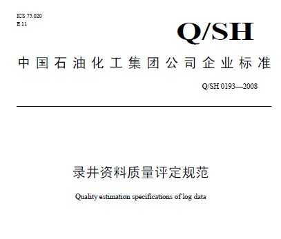 Q/SH 0193-2008 ¼淶