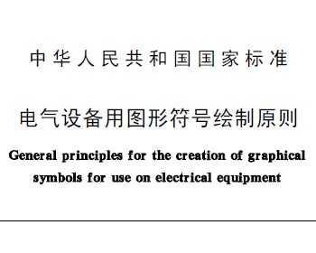 GB/T 5465.1-1996 豸ͼηŻԭ