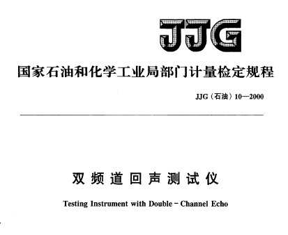 JJG(ʯ) 10-2000 ˫ƵǼ춨