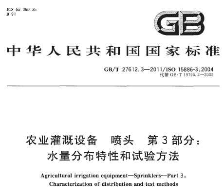 GB/T 27612.3-2011 ũҵ豸 ͷ 3֣ˮֲԺ鷽