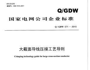 Q/GDW 571-2010 浼ѹӹյ